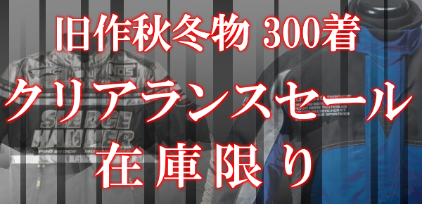 秋冬ジャケット　クリアランスセール