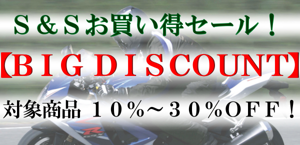 ＢＩＧディスカウントセール