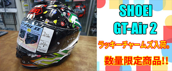 SHOEI GT-Air2 LUCKY CHARMS ラッキーチャームズ 数量限定商品 少数入荷しました！