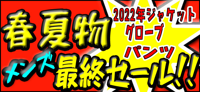 バイク ジャケット パンツ グローブ 春夏 サマー セール sale