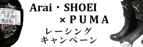 アライ　ショーエイ　ヘルメット　レーシングキャンペーン