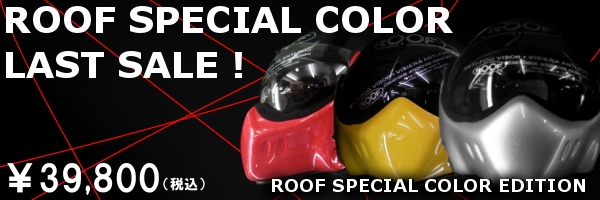 ��ROOF�X�y�V�����J���[�@���X�g�Z�[���I��