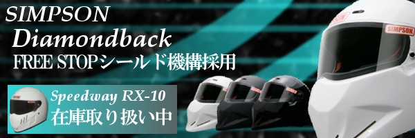 SIMPSON RX-10　シンプソン ヘルメット 在庫有り 即納可