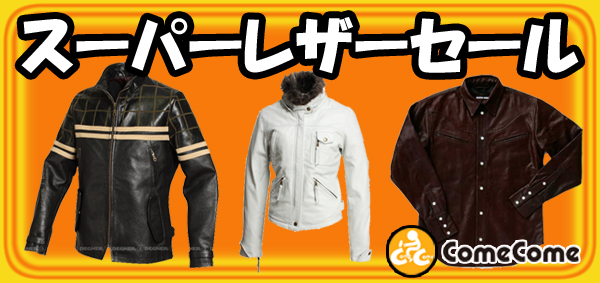 スーパーレザーセール